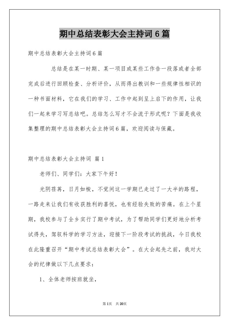 期中总结表彰大会主持词6篇