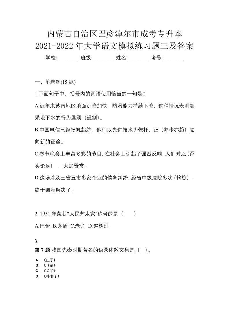 内蒙古自治区巴彦淖尔市成考专升本2021-2022年大学语文模拟练习题三及答案