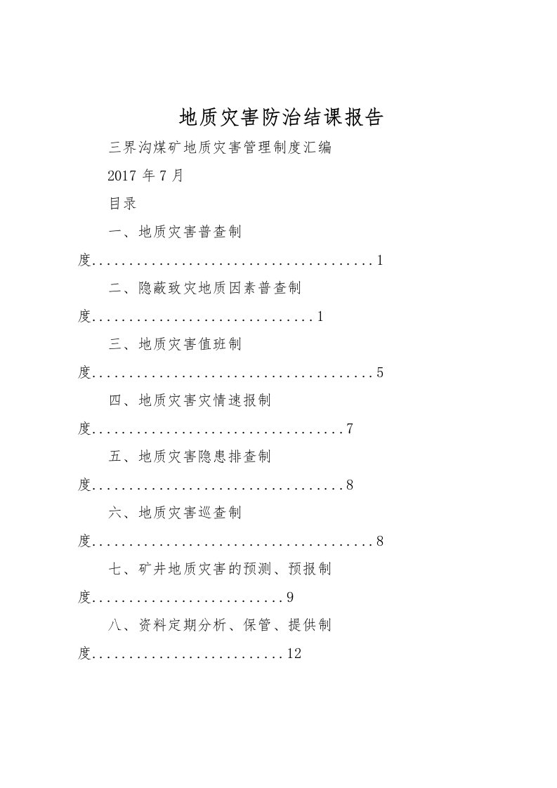 2022地质灾害防治结课报告