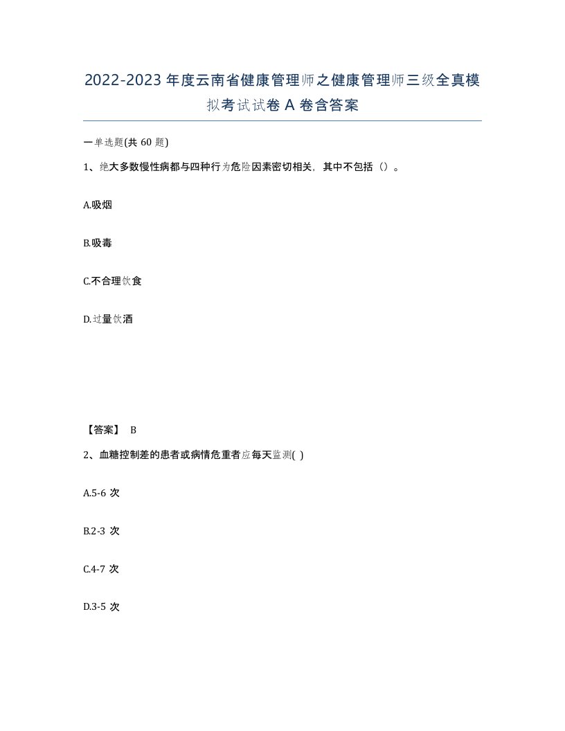 2022-2023年度云南省健康管理师之健康管理师三级全真模拟考试试卷A卷含答案