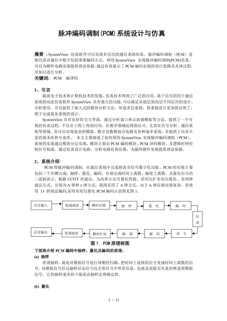 通信系统pcm系统设计与仿真