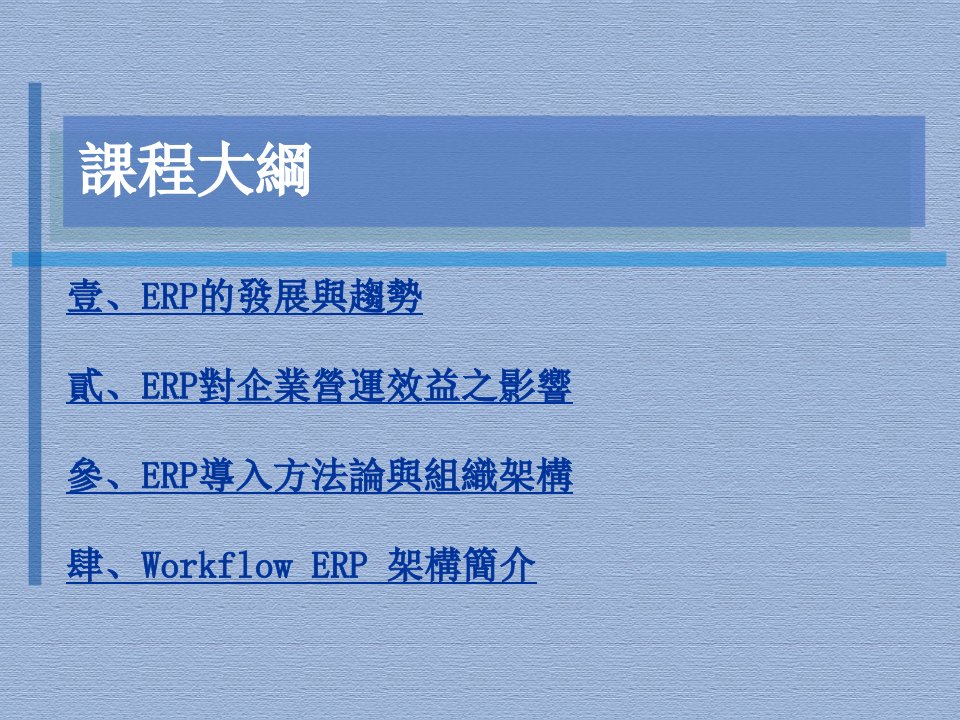 ERP基础观念及导入方法论