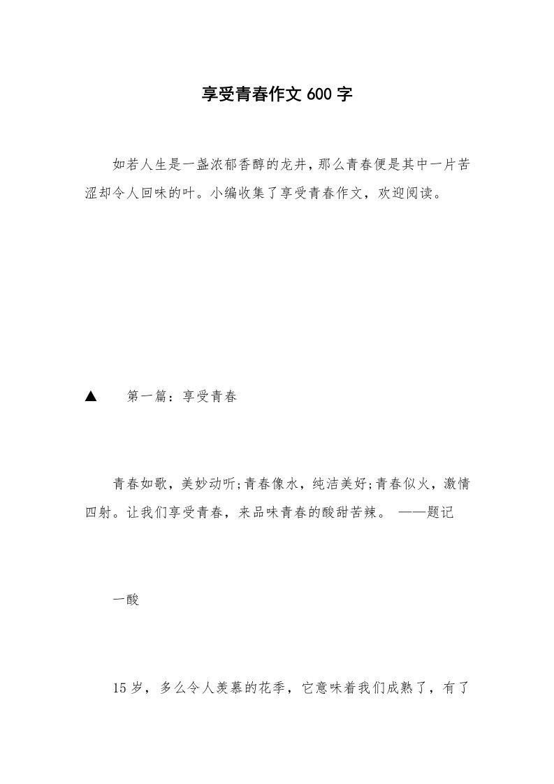 享受青春作文600字