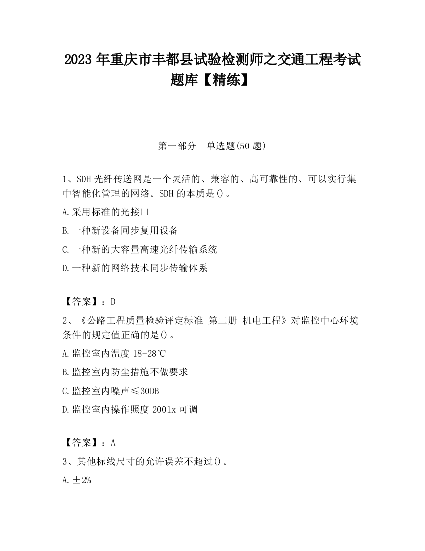 2023年重庆市丰都县试验检测师之交通工程考试题库【精练】