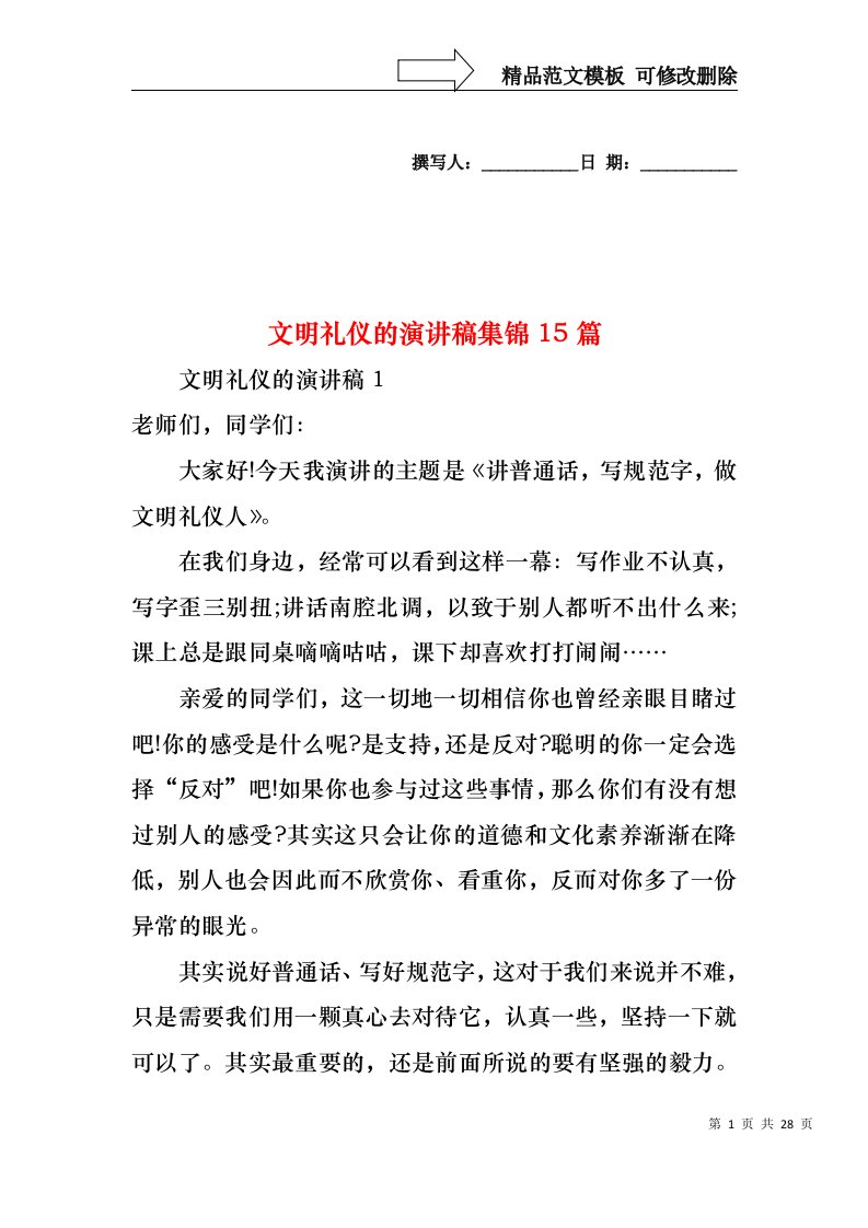 文明礼仪的演讲稿集锦15篇