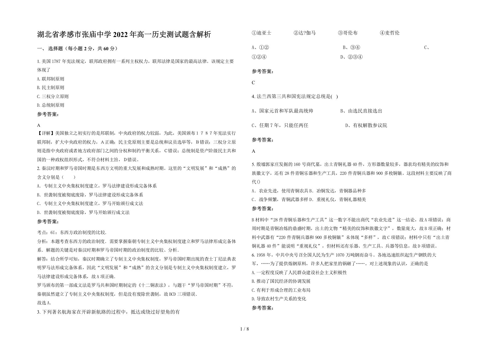 湖北省孝感市张庙中学2022年高一历史测试题含解析