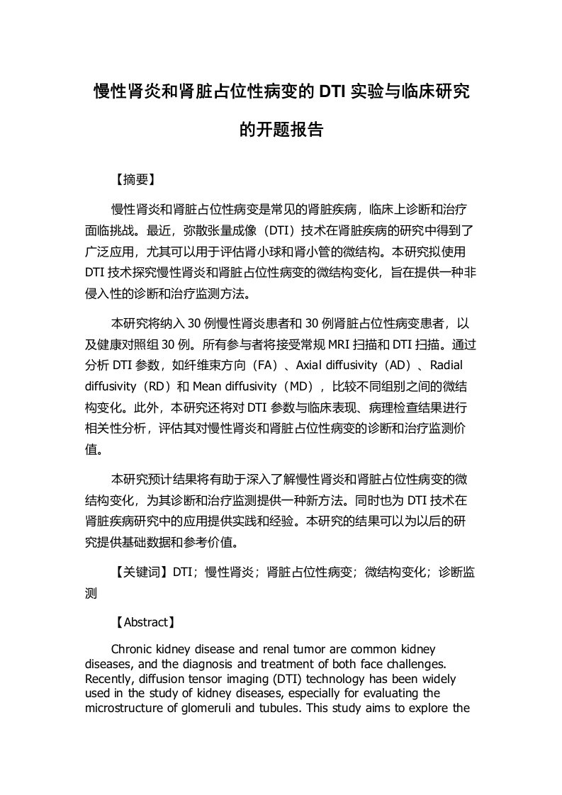 慢性肾炎和肾脏占位性病变的DTI实验与临床研究的开题报告