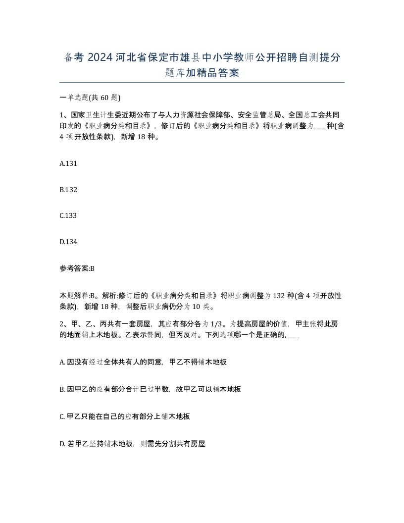 备考2024河北省保定市雄县中小学教师公开招聘自测提分题库加答案