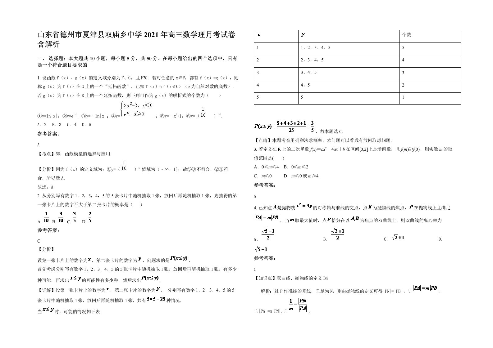 山东省德州市夏津县双庙乡中学2021年高三数学理月考试卷含解析