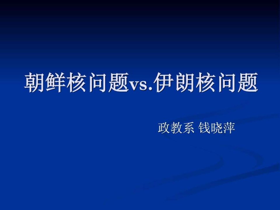 朝鲜核问题与伊朗核问题之较.ppt