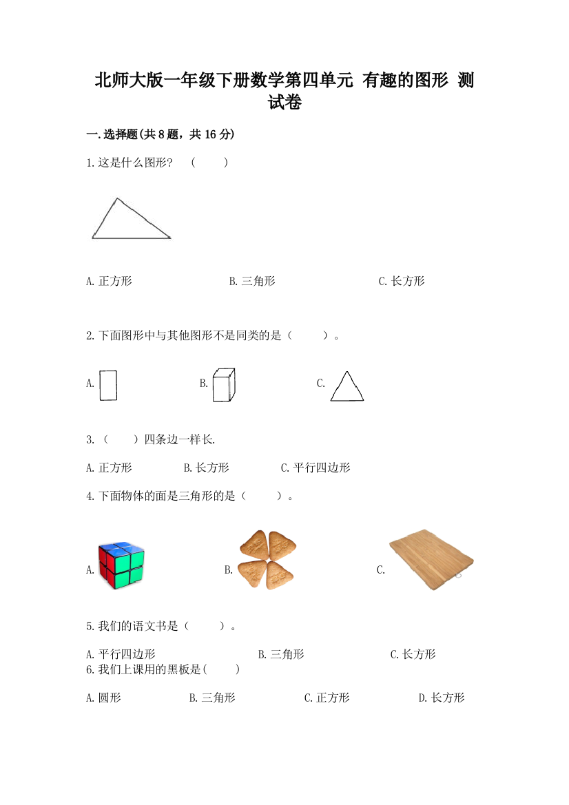 北师大版一年级下册数学第四单元-有趣的图形-测试卷带答案(培优a卷)