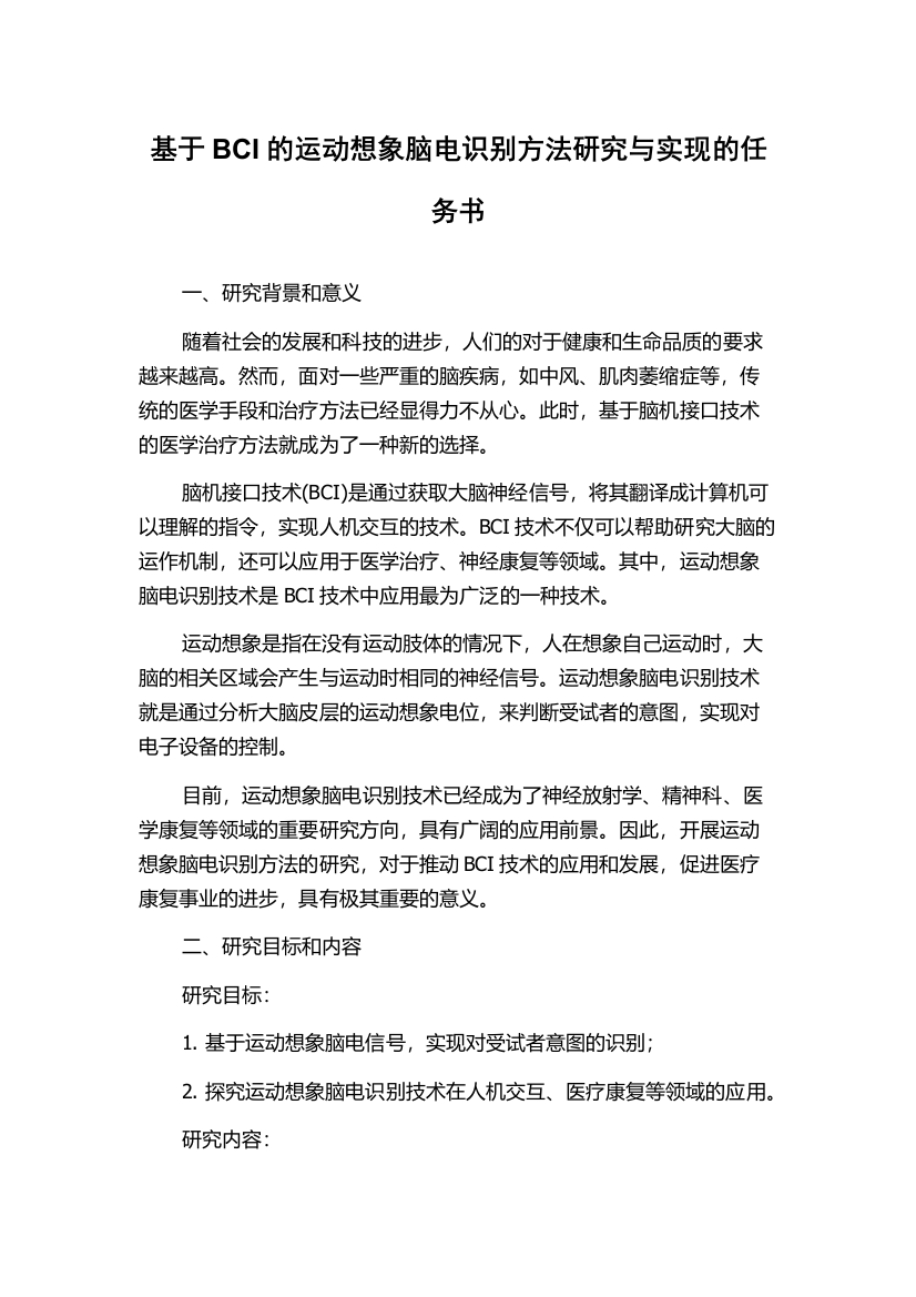 基于BCI的运动想象脑电识别方法研究与实现的任务书