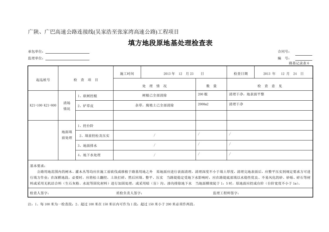 路基记录表6-填方地段原地基处理检查表