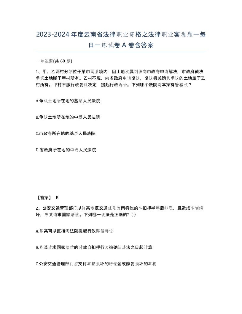 2023-2024年度云南省法律职业资格之法律职业客观题一每日一练试卷A卷含答案