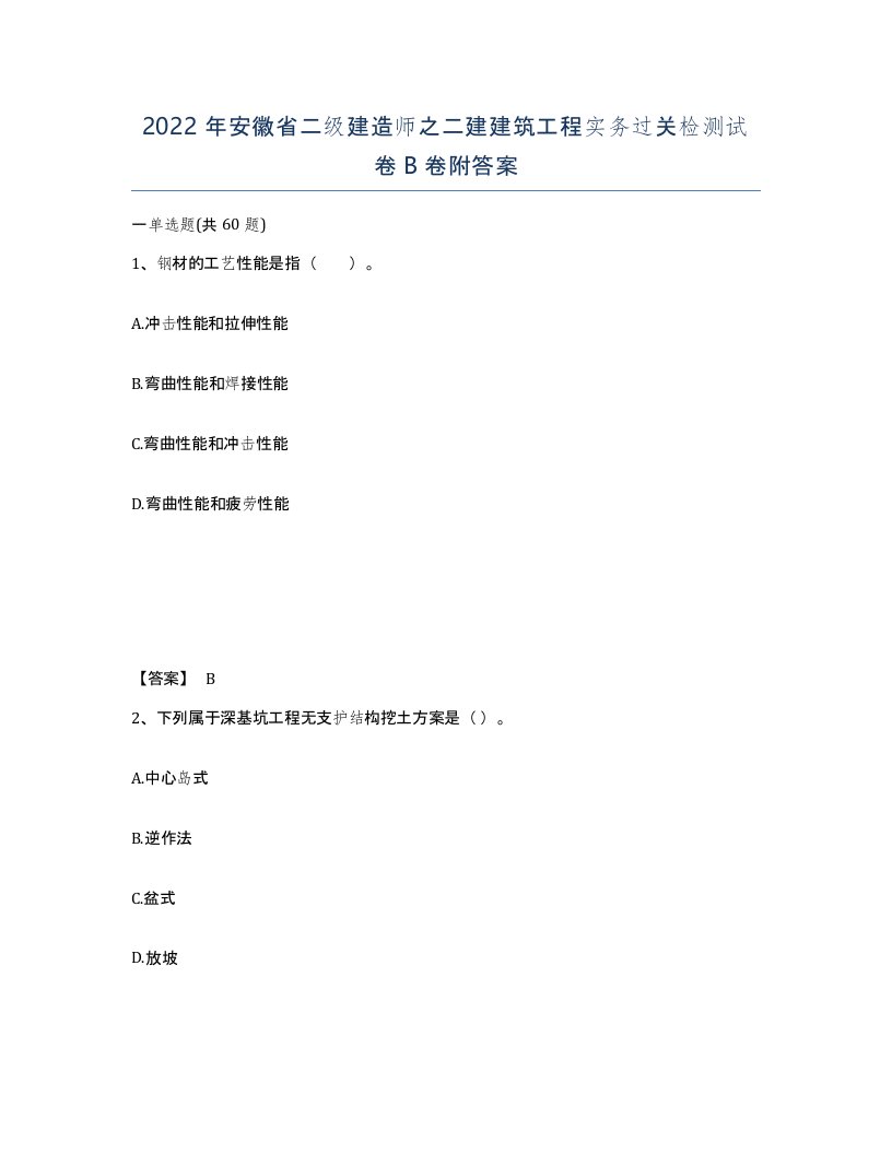 2022年安徽省二级建造师之二建建筑工程实务过关检测试卷B卷附答案