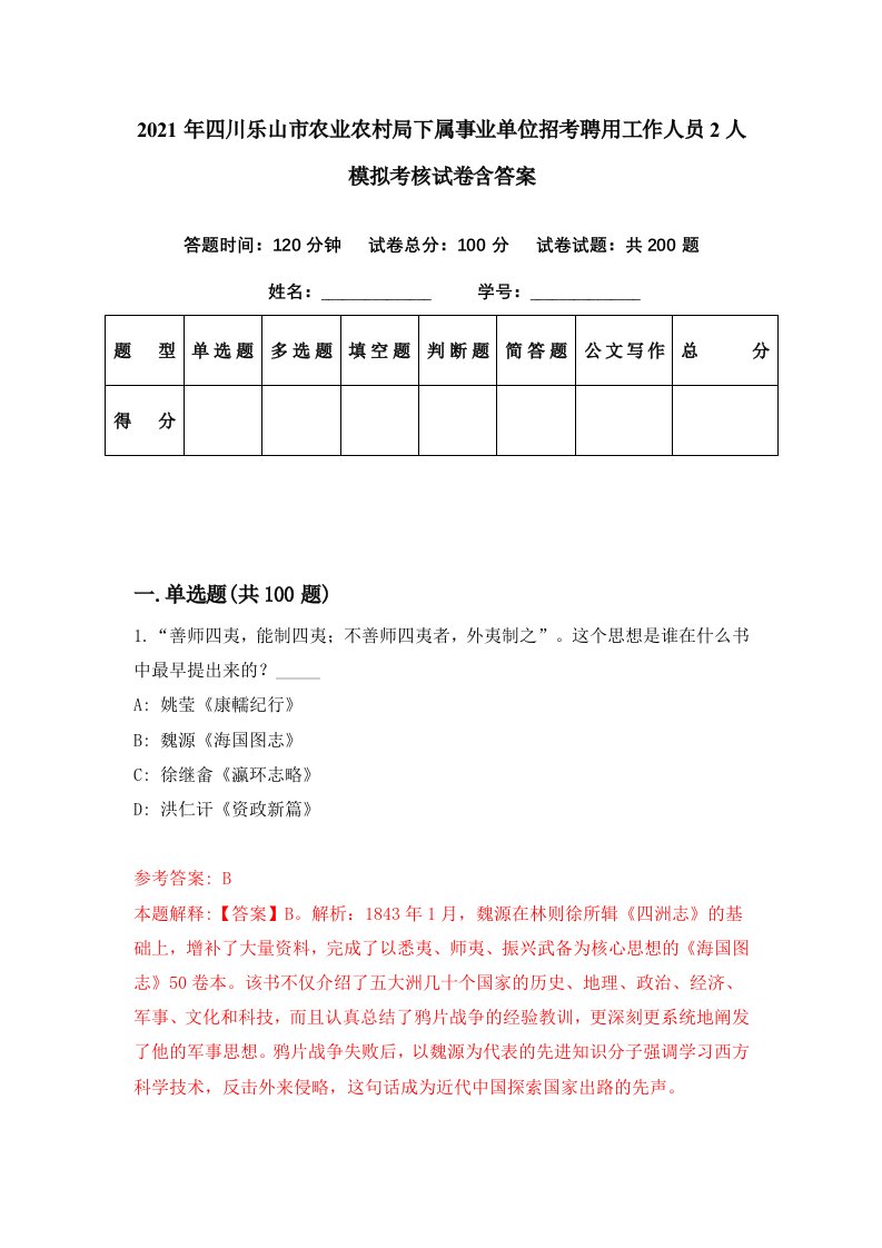 2021年四川乐山市农业农村局下属事业单位招考聘用工作人员2人模拟考核试卷含答案7