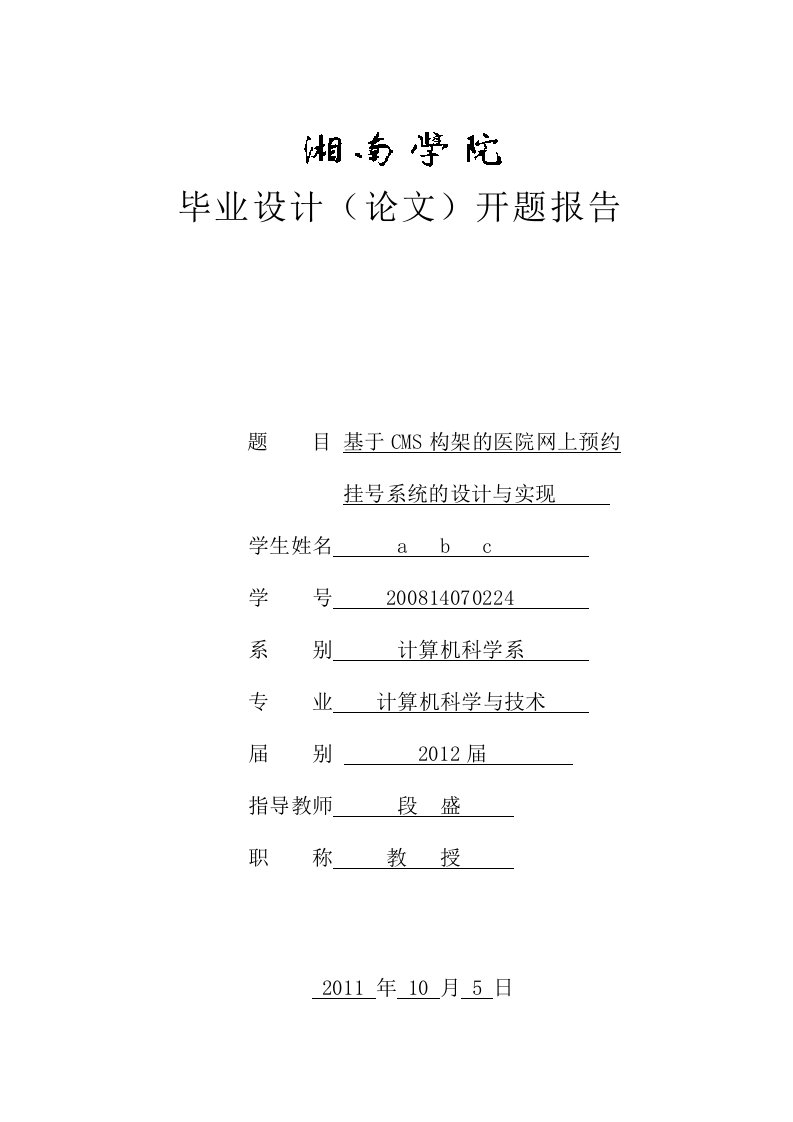 基于CMS构架的医院网上预约挂号系统的设计与实现开题报告