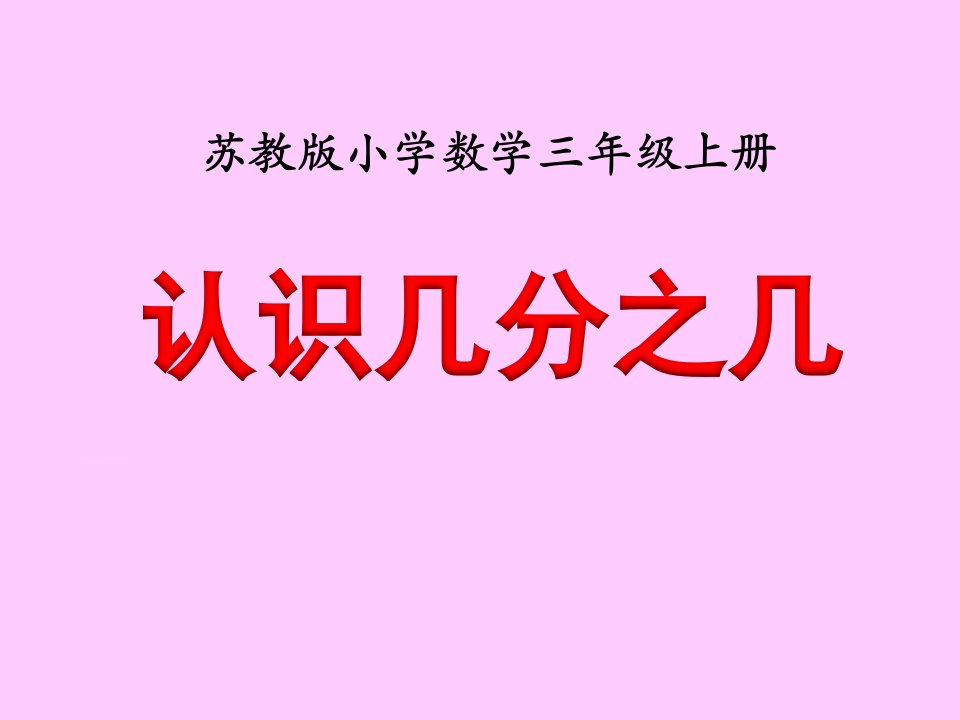 新苏教版小学三年级数学认识一个物体的几分之几(例3)》教学课件