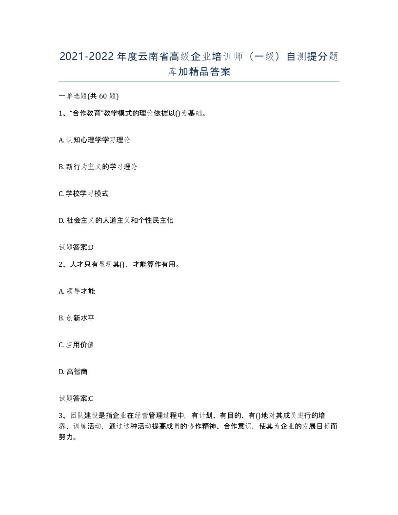 2021-2022年度云南省高级企业培训师一级自测提分题库加答案