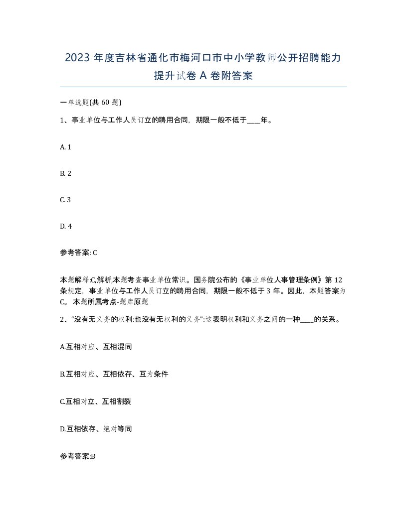 2023年度吉林省通化市梅河口市中小学教师公开招聘能力提升试卷A卷附答案