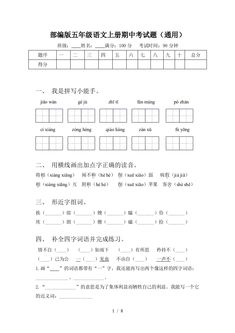 部编版五年级语文上册期中考试题(通用)