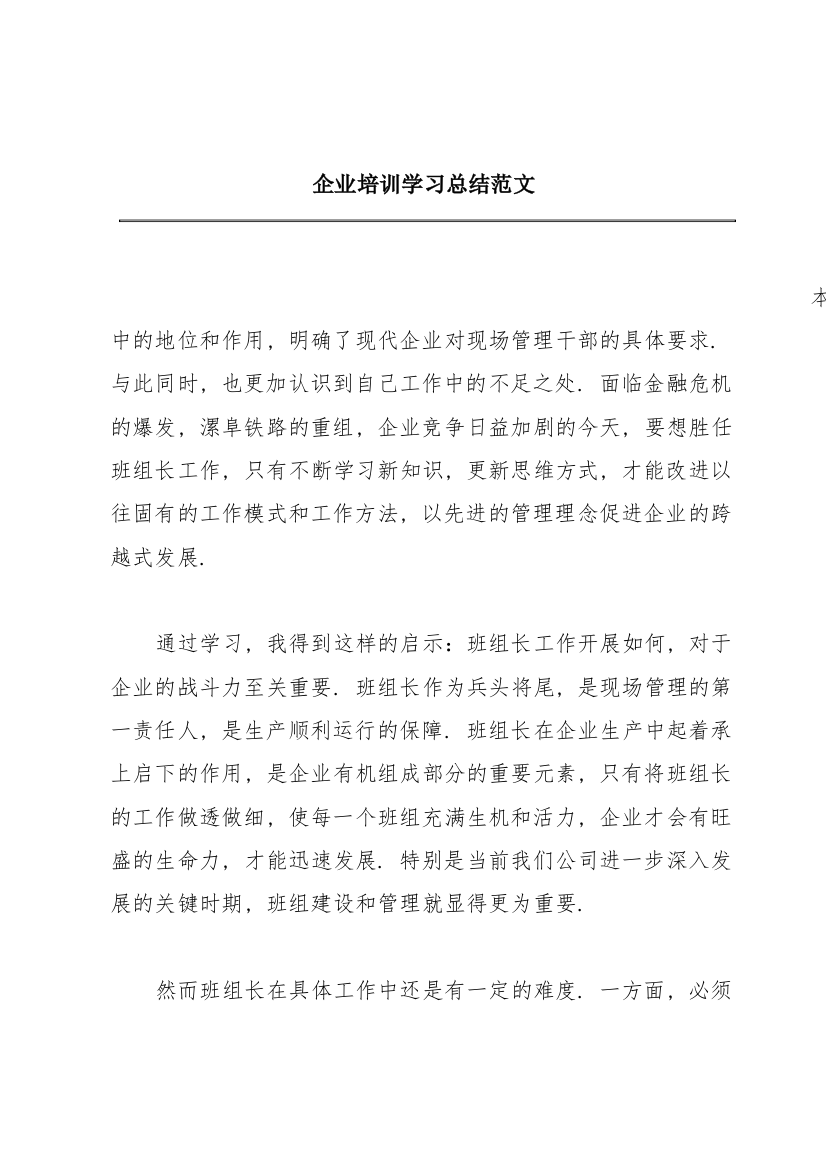 企业培训学习总结范文