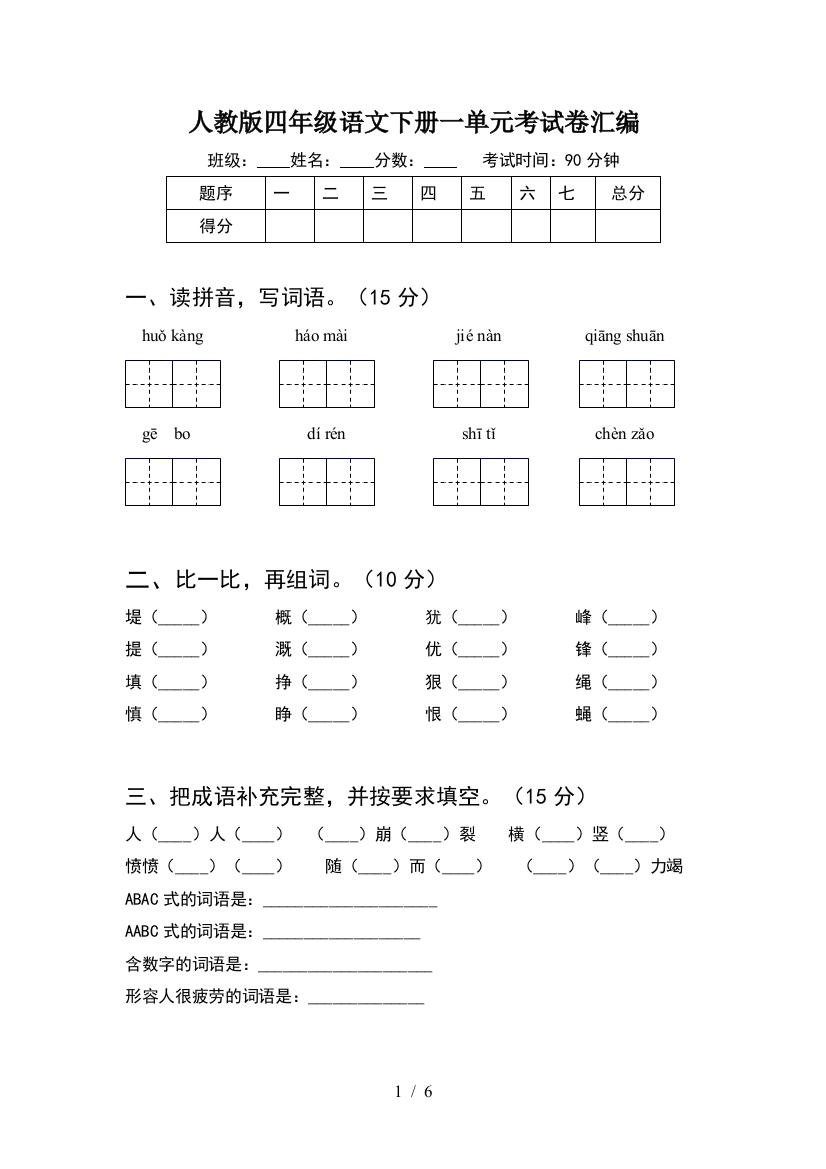 人教版四年级语文下册一单元考试卷汇编