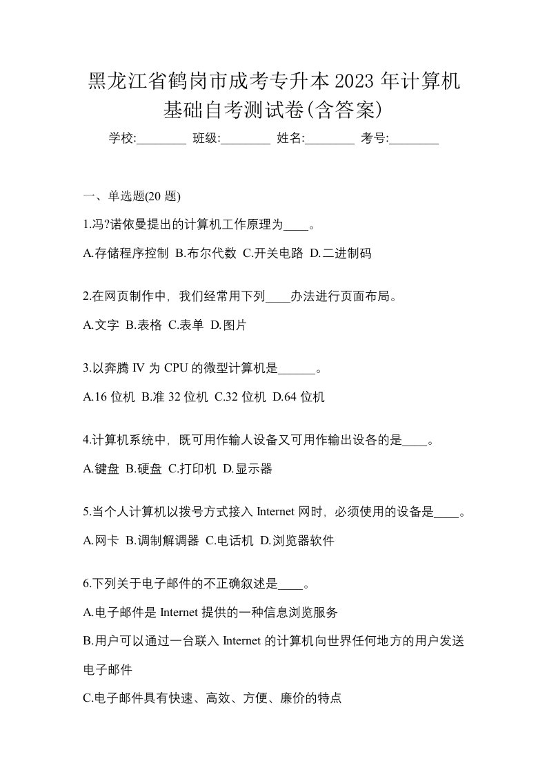 黑龙江省鹤岗市成考专升本2023年计算机基础自考测试卷含答案