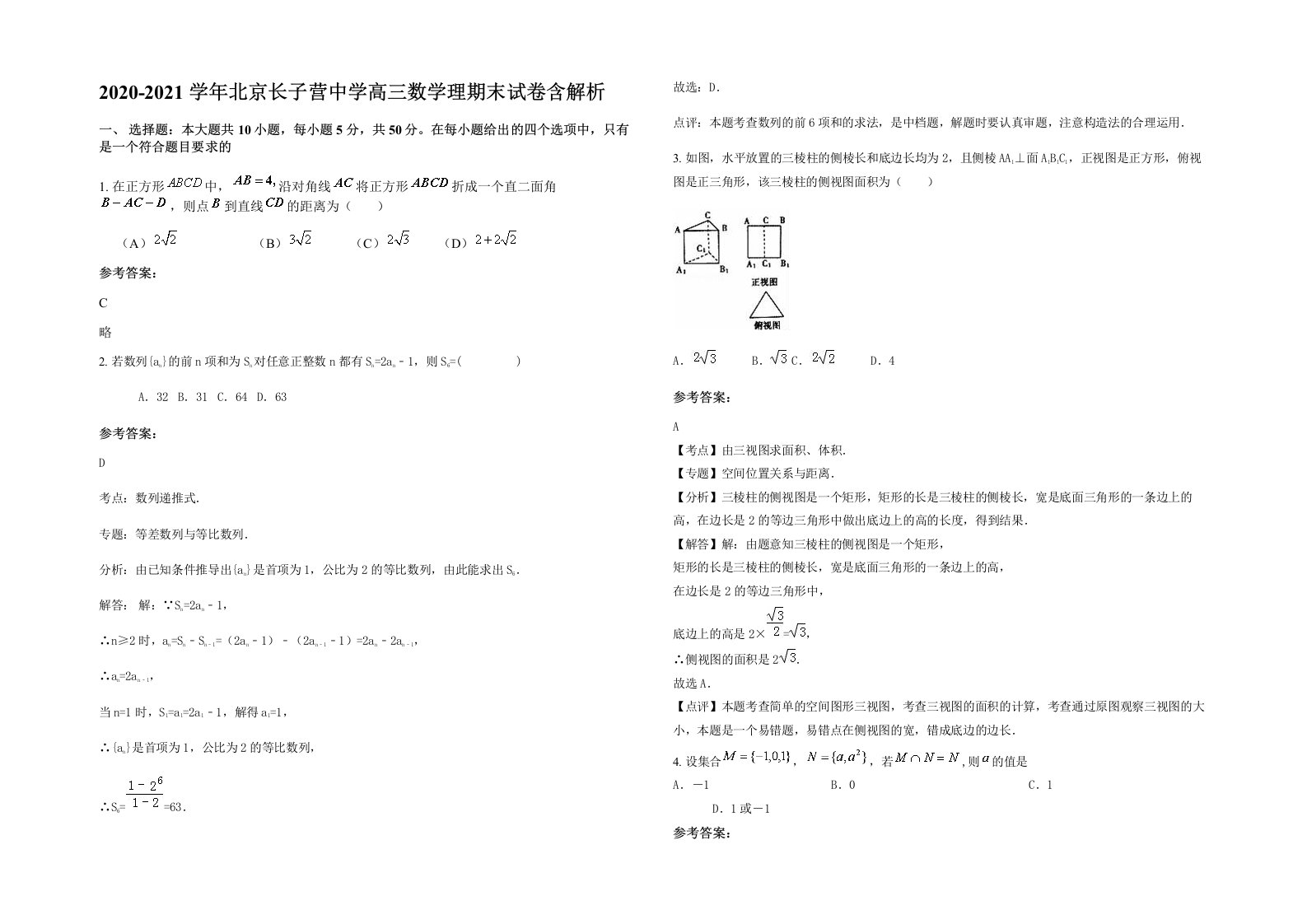 2020-2021学年北京长子营中学高三数学理期末试卷含解析