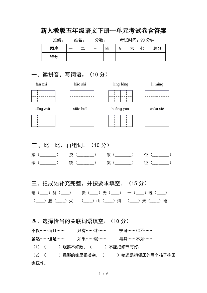 新人教版五年级语文下册一单元考试卷含答案