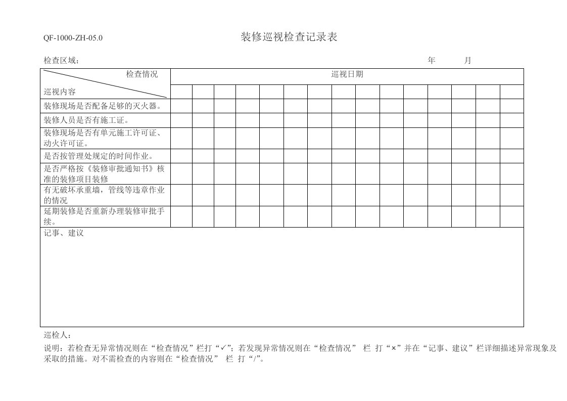 建筑工程管理-QF10ZH050装修巡视检查记录表