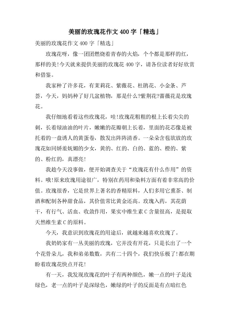 美丽的玫瑰花作文400字「」