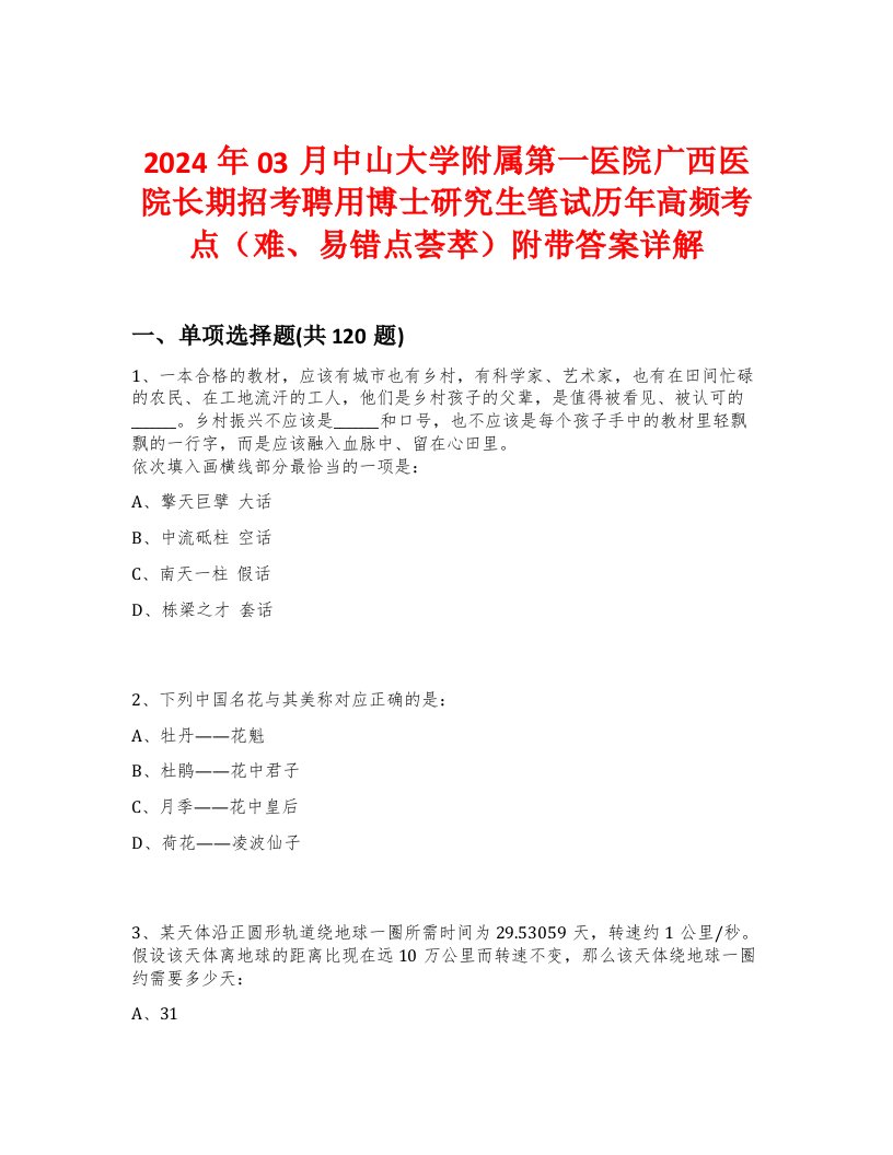 2024年03月中山大学附属第一医院广西医院长期招考聘用博士研究生笔试历年高频考点（难、易错点荟萃）附带答案详解版