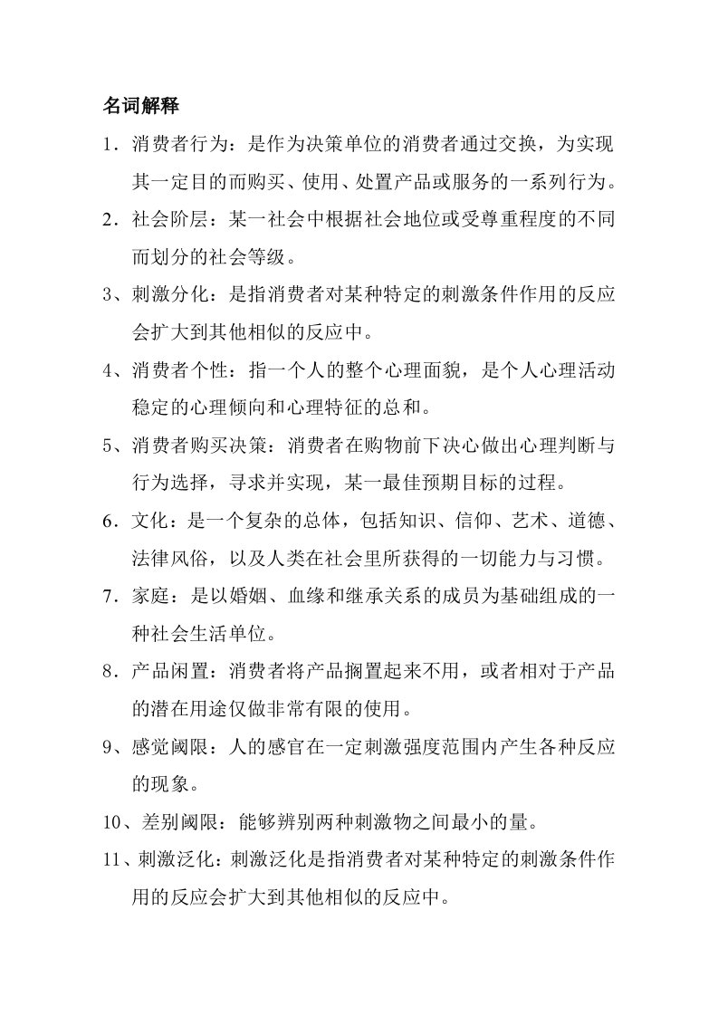 消费者行为学复习重点