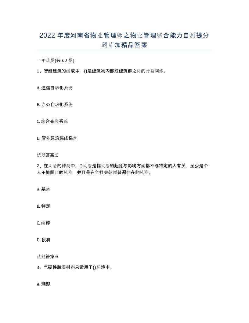 2022年度河南省物业管理师之物业管理综合能力自测提分题库加答案