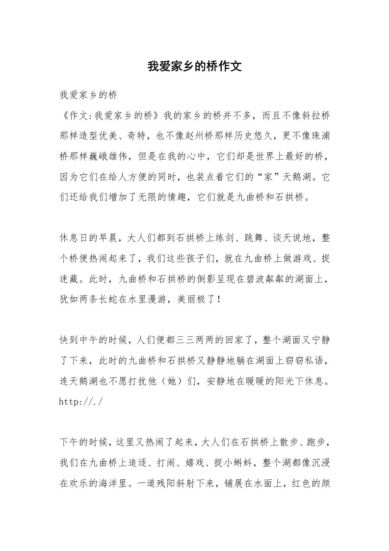 我爱家乡的桥作文