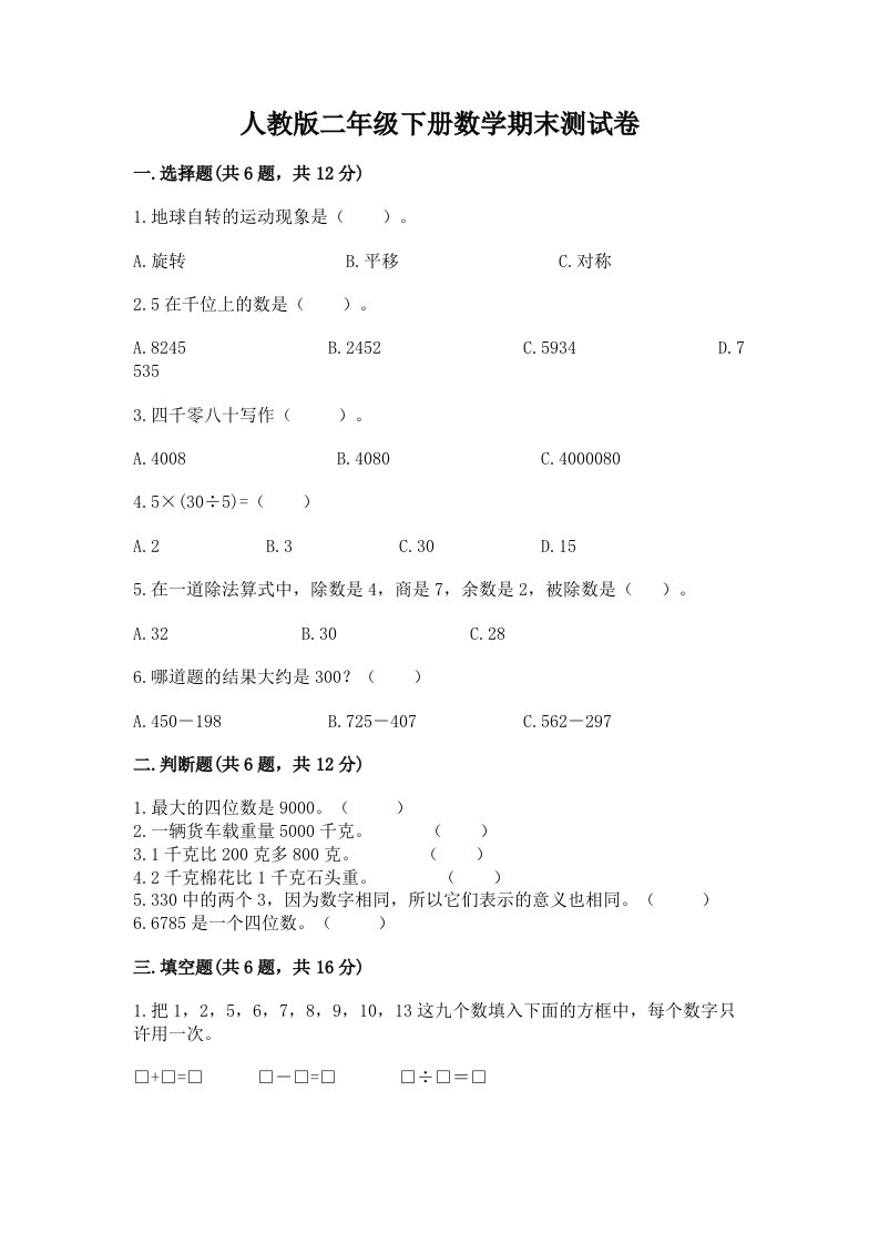 人教版二年级下册数学期末测试卷含完整答案（各地真题）