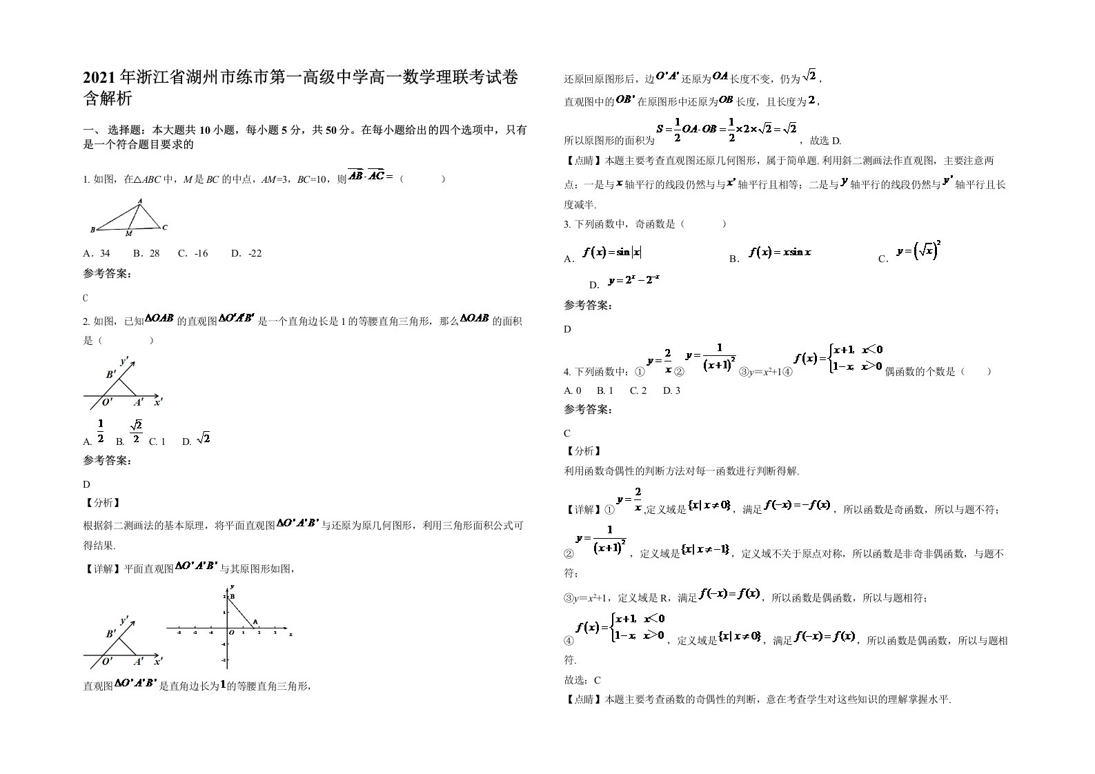 2021年浙江省湖州市练市第一高级中学高一数学理联考试卷含解析