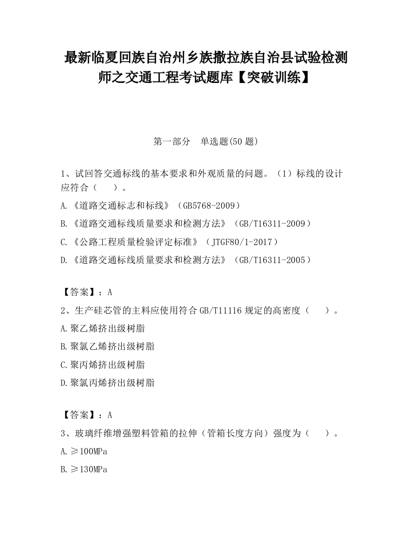 最新临夏回族自治州乡族撒拉族自治县试验检测师之交通工程考试题库【突破训练】