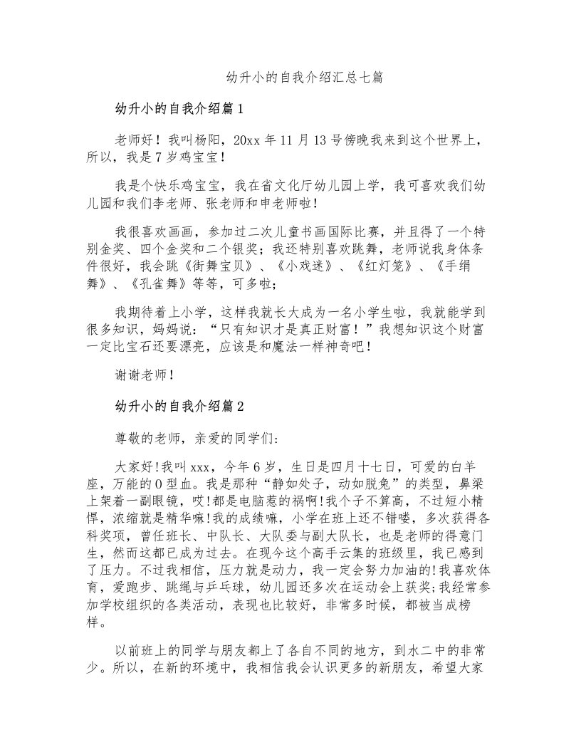 幼升小的自我介绍汇总七篇