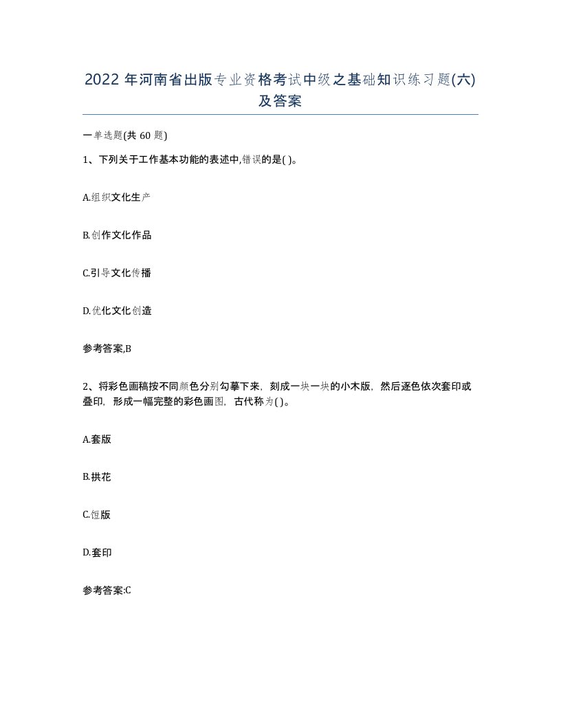 2022年河南省出版专业资格考试中级之基础知识练习题六及答案