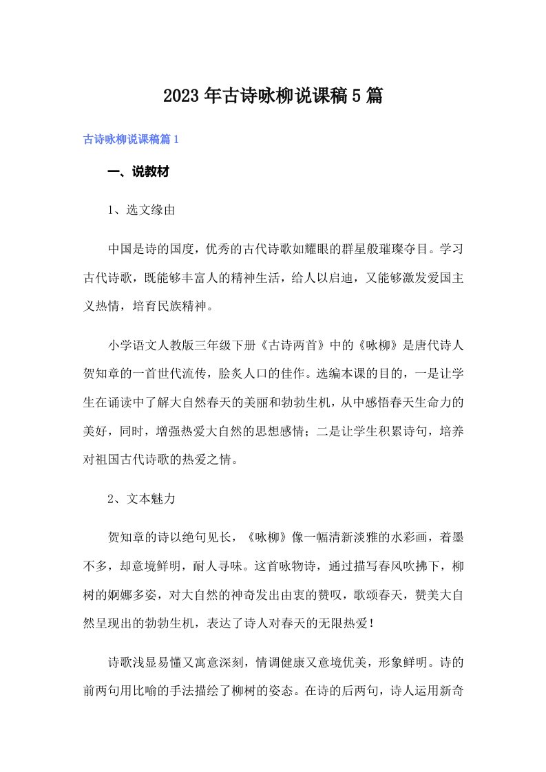 古诗咏柳说课稿5篇