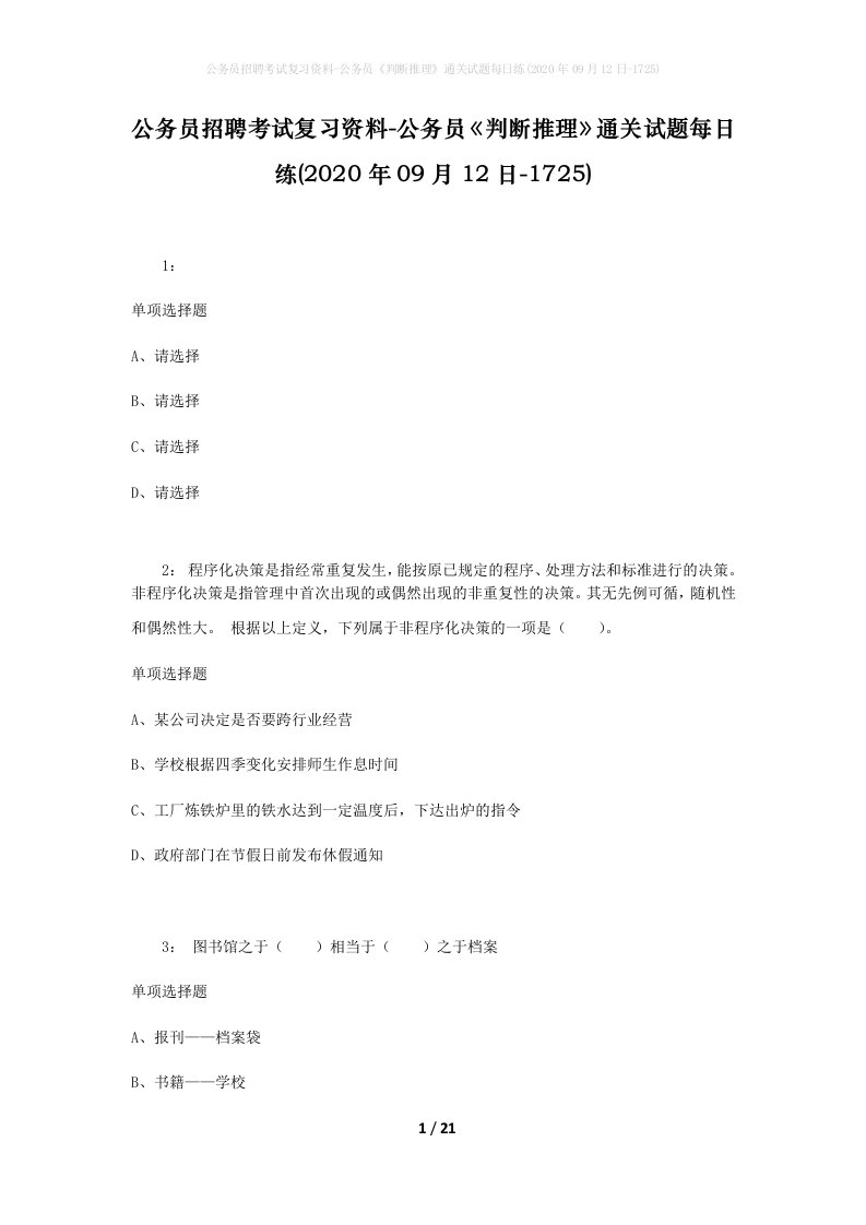 公务员招聘考试复习资料-公务员判断推理通关试题每日练2020年09月12日-1725