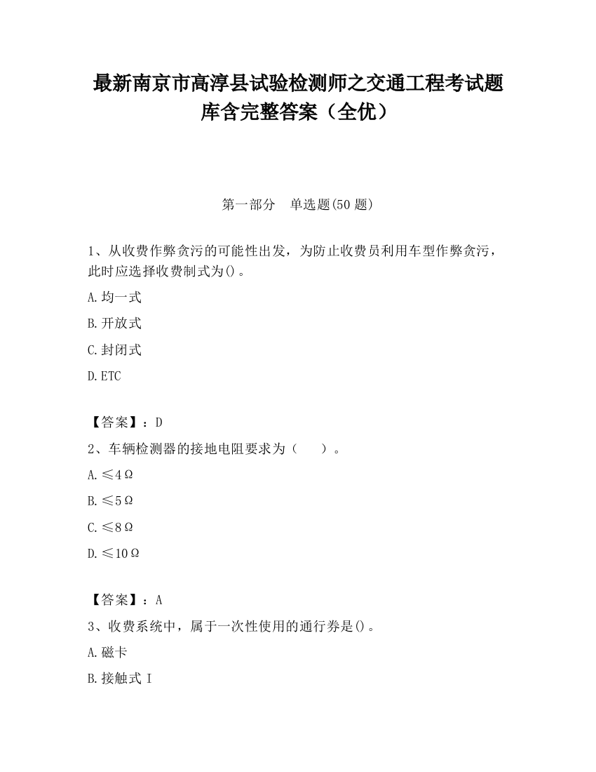 最新南京市高淳县试验检测师之交通工程考试题库含完整答案（全优）