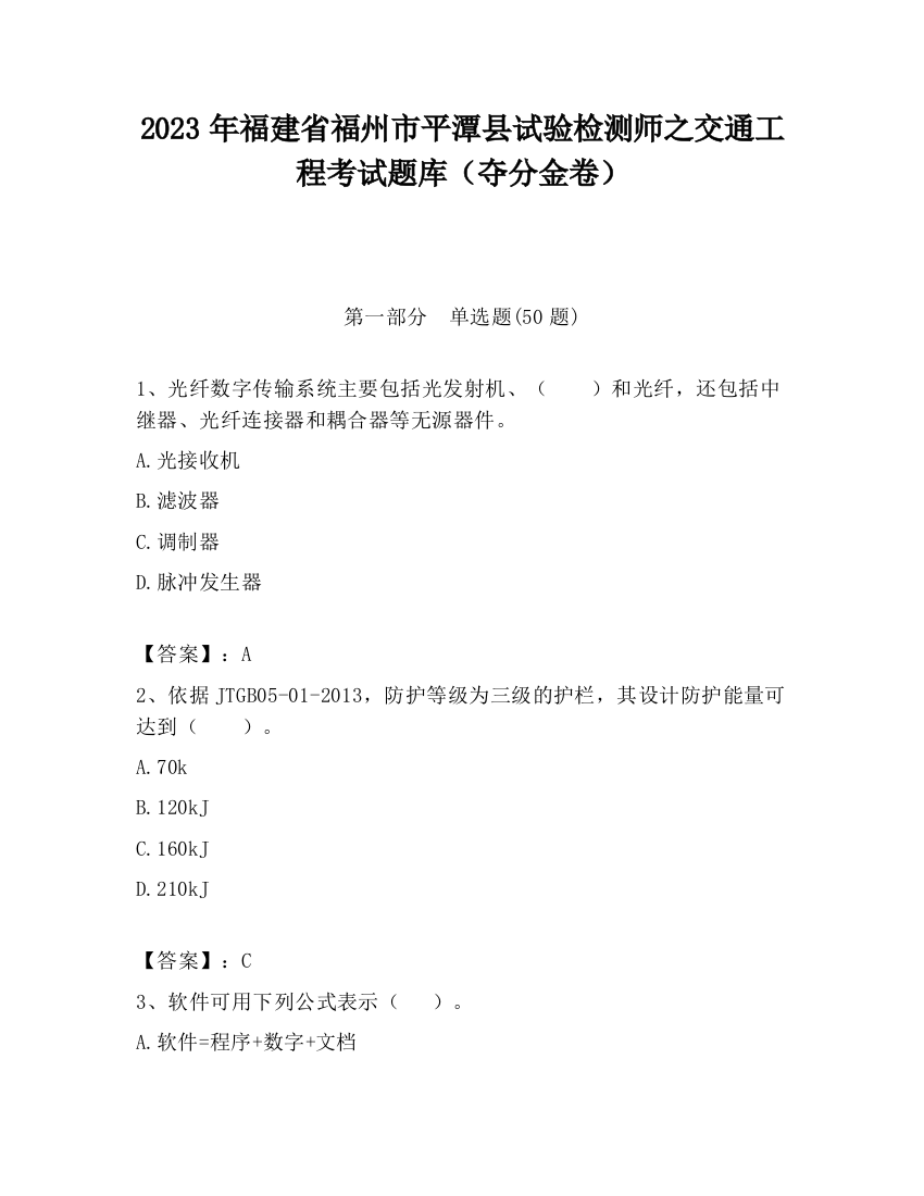 2023年福建省福州市平潭县试验检测师之交通工程考试题库（夺分金卷）