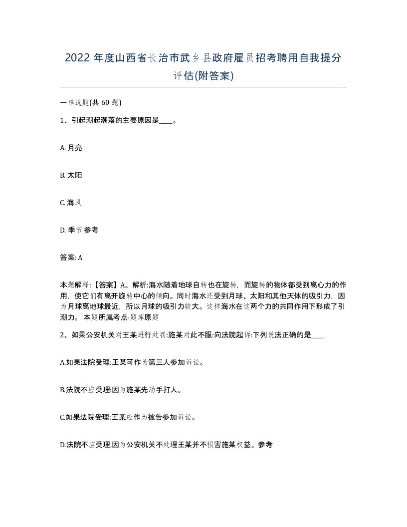 2022年度山西省长治市武乡县政府雇员招考聘用自我提分评估附答案