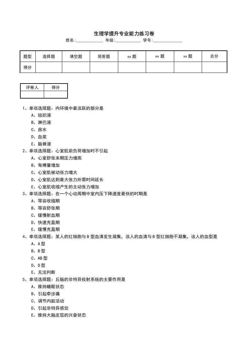 生理学提升专业能力练习卷