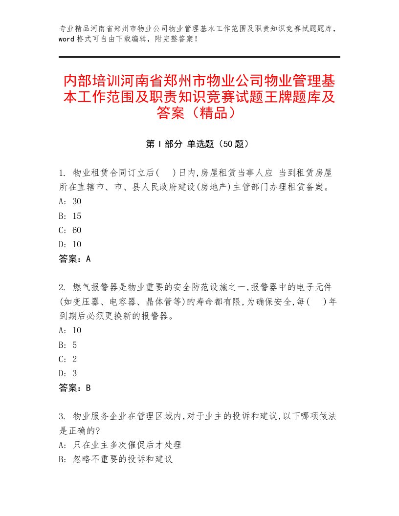 内部培训河南省郑州市物业公司物业管理基本工作范围及职责知识竞赛试题王牌题库及答案（精品）