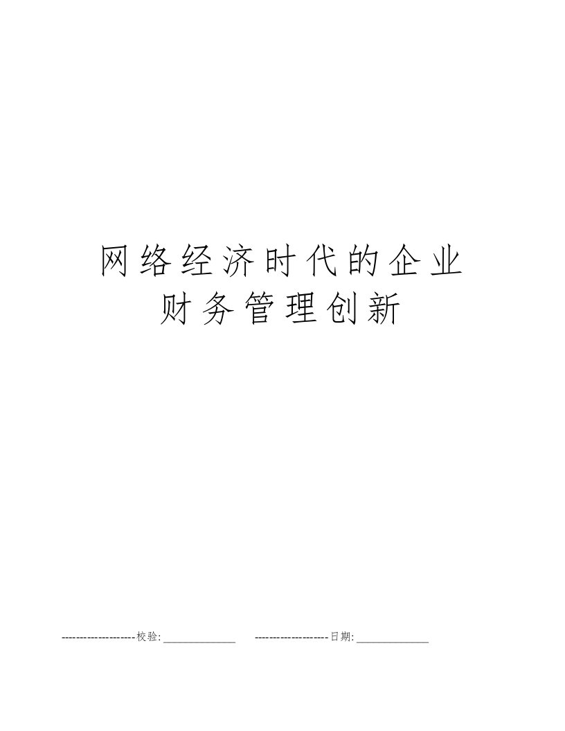 网络经济时代的企业财务管理创新