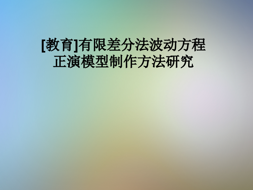 [教育]有限差分法波动方程正演模型制作方法研究